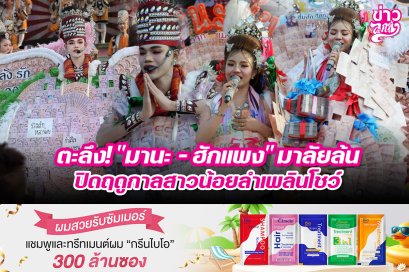 ตะลึง! "มานะ - ฮักแพง" มาลัยล้น ปิดฤดูกาลสาวน้อยลำเพลินโชว์