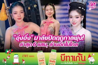 "อุ๋งอิ๋ง" มาลัยปิดฤดูกาลพุ่ง ล่าสุด 6 แสน, ล้านอีกไม่ไกล