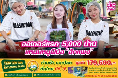 ออเดอร์แรก 5,000 บ้าน แหนมหมูฝีมือ "ฮักแพง"