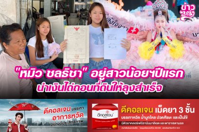 "หมิว ชลธิชา" อยู่สาวน้อยฯปีแรก นำเงินไถ่ถอนที่ดินให้ลุงสำเร็จ