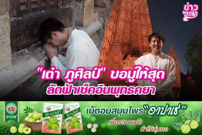 "เต๋า ภูศิลป์" ขอมูให้สุด ลัดฟ้าเช็คอินพุทธคยา