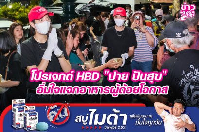 โปรเจกต์ HBD "ปาย ปันสุข" อิ่มใจแจกอาหารผู้ด้อยโอกาส