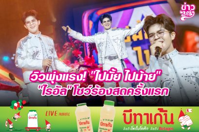วิวพุ่งแรง! "ไปมั้ย ไปม้าย" "ไรอัล" โชว์ร้องสดครั้งแรก