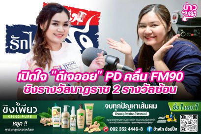 เปิดใจ "ดีเจออย" PD คลื่น FM90 ชิงรางวัลนาฏราช 2 รางวัลซ้อน