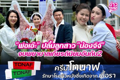 "พ่อเอ๊ะ" ปลื้มลูกสาว "น้องจีจี" จบพยาบาลเกียรตินิยมอันดับ2