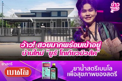 ว้าว! สวยมากพร้อมเข้าอยู่ บ้านใหม่ "ยูริ โตเกียวมิวสิค"