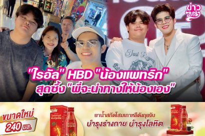 "ไรอัล" HBD "น้องแพทริก" สุดซึ้ง "พี่จะนำทางให้น้องเอง"