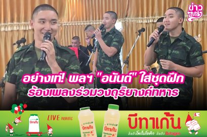 อย่างเท่! พลฯ "อนันต์" ใส่ชุดฝึกร้องเพลงร่วมวงดุริยางค์ทหาร