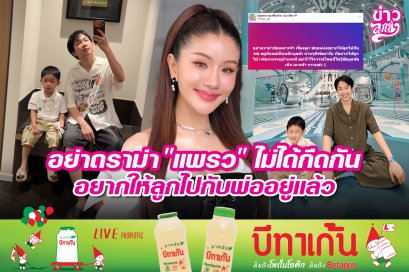 อย่าดราม่า "แพรว" ไม่ได้กีดกัน อยากให้ลูกไปกับพ่ออยู่แล้ว