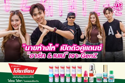 "นายห้างไห" เปิดตัวคู่แดนซ์ "อาร์ท & เนเน่" เจาะGenZ