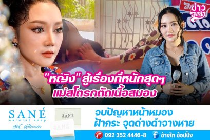 "หญิง" สู้เรื่องที่หนักๆ แม่สโตรกตัดเนื้อสมอง