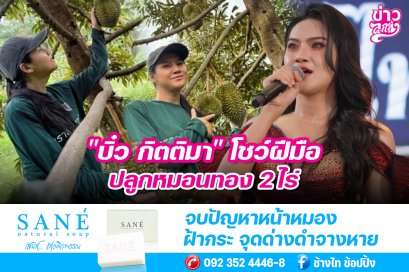 "บิ๋ว กิตติมา" โชว์ฝีมือปลูกหมอนทอง 2 ไร่