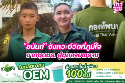 "อนันต์" จังหวะชีวิตที่ภูมิใจจากชุดนร. สู่ชุดลายพราง