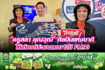 "ครูสลา คุณวุฒิ" ศิลปินแห่งชาติ ให้เกียรติร่วมฉลอง 12 ปี FM90