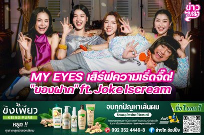 My EYES เสิร์ฟความเริ่ดจี๊ด! "ของฝาก" ft. Joke Iscream