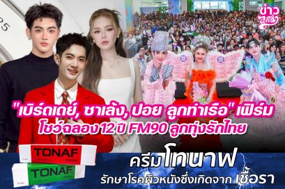 "เบิร์เดย์, ซาเล้ง, ปอย ลูกท่าเรือ" เฟิร์มโชว์ฉลอง 12 ปี FM90 ลูกทุ่งรักไทย