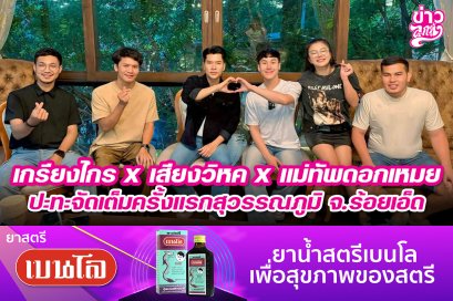 เกรียงไกร x เสียงวิหค x แม่ทัพดอกเหมย ปะทะจัดเต็มครั้งแรกสุวรรณภูมิ จ.ร้อยเอ็ด