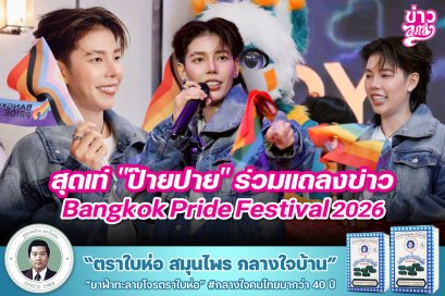 สุดเท่ "ป๊ายปาย" ร่วมแถลงข่าว Bangkok Pride Festival 2026