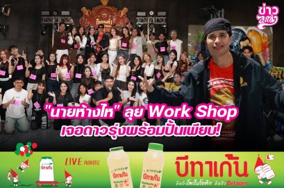 "นายห้างไห" ลุย Work Shop เจอดาวรุ่งพร้อมปั้นเพียบ!