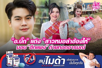 "อ.บิ๊ก" แต่ง "สาวหมอลำฮ้องไห้" มอบ "ฮักแพง" ถ่ายทอดอารมณ์