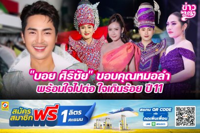 "บอย ศิริชัย" ขอบคุณหมอลำ พร้อมใจไปต่อ ใจเกินร้อย ปี 11