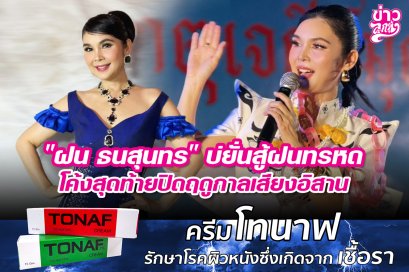 "ฝน ธนสุนทร" บ่ยั่นสู้ฝนทรหด โค้งสุดท้ายปิดฤดูกาลเสียงอิสาน