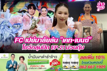 FC เปย์มาลัยล้ม "เคท-เบนซ์" โชว์กลุ่มปิด EP.21 ม่วนกุ๊บ