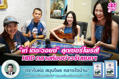 "เก๋ เดอะวอยย์" สุดเซอร์ไพรส์! HBD กลางห้องข่าวรับแขกฯ