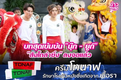 บทสุดเข้าข้น "นุ๊ก - ยูกิ" "สิงโตลำซิ่ง" ลงจอแล้ว
