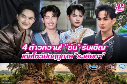 4 ต้าวหวาน! "อ้น" รับเชิญเต็มโชว์ปิดฤดูกาล "ระเบียบฯ"