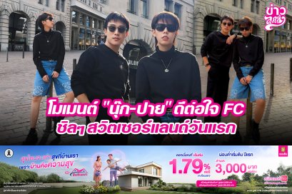 โมเมนต์ "นุ๊ก-ปาย" ดีต่อใจ FC ชิลๆ สวิตเซอร์แลนด์วันแรก