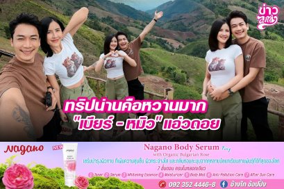 ทริปน่านคือหวานมาก "เบียร์ - หมิว" แอ่วดอย