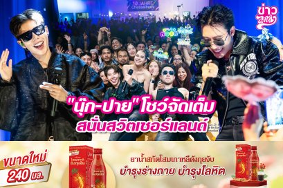 "นุ๊ก-ปาย" โชว์จัดเต็ม สนั่นสวิตเซอร์แลนด์