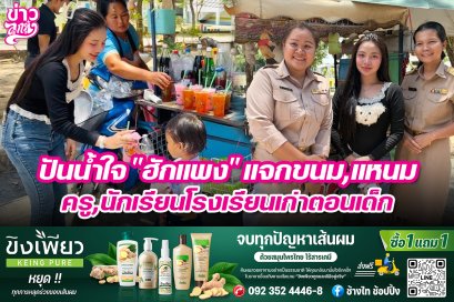 ปันน้ำใจ "ฮักแพง" แจกขนม, แหนม ครู, นักเรียนโรงเรียนเก่าตอนเด็ก