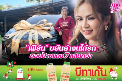 "เฟิร์น" ขยันลำจนได้รถ ถอยป้ายแดง 7 แสนกว่า