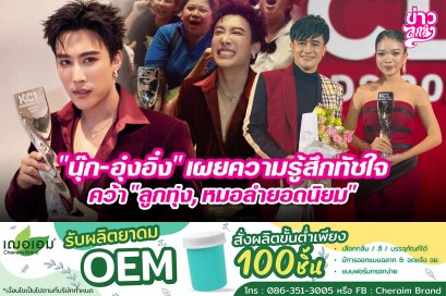 "นุ๊ก-อุ๋งอิ๋ง" เผยความรู้สึกทัชใจ คว้า "ลูกทุ่ง, หมอลำยอดนิยม"