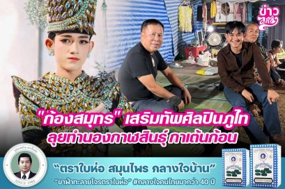 "ก้องสมุทร" เสริมทัพศิลปินภูไท ลุยทำนองกาฬสินธุ์ กาเต้นก้อน