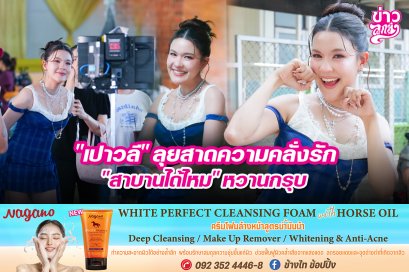 "เปาวลี" ลุยสาดความคลั่งรัก "สาบานได้ไหม" หวานกรุบ