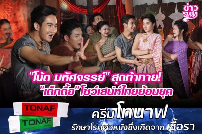 "โน๊ต มหัศจรรย์" สุดท้าทาย! "เด็กดื้อ" โชว์เสน่ห์ไทยย้อนยุค