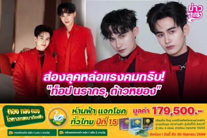 ส่องลุคหล่อแรงคมกริบ! "ท็อป นรากร, ต้าวหยอง"