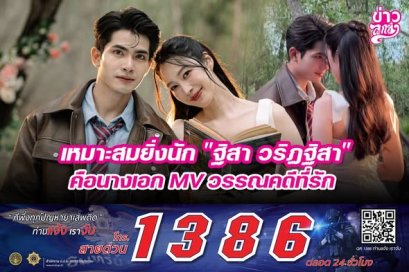 เหมาะสมยิ่งนัก "ฐิสา วริฏฐิสา" คือนางเอก MV วรรณคดีที่รัก