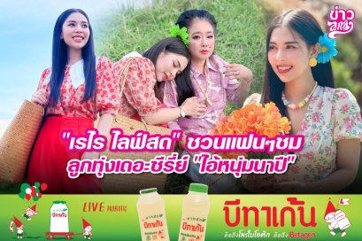 "เรไร ไลฟ์สด" ชวนแฟนๆชม ลูกทุ่งเดอะซีรีย์ "ไอ้หนุ่มนาปี"