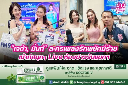 "เจด้า, มิ้นท์" ละครเพลงรักพยัคร้ายเม้าท์สนุกๆ Live ห้องข่าวรับแขกฯ