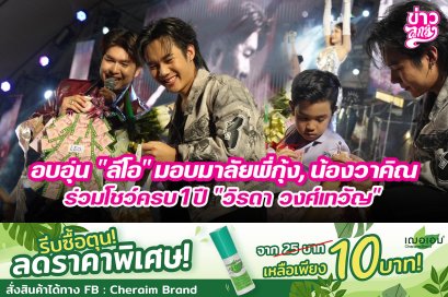 อบอุ่น "ลีโอ" มอบมาลัยพี่กุ้ง, น้องวาคิณ ร่วมโชว์ครบ 1 ปี "วิรดา วงศ์เทวัญ"