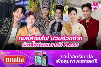 หมอลำพรึ่บ! ม่วนจ้วดจ้าด ร่วมโชว์ฉลอง 12 ปี FM90