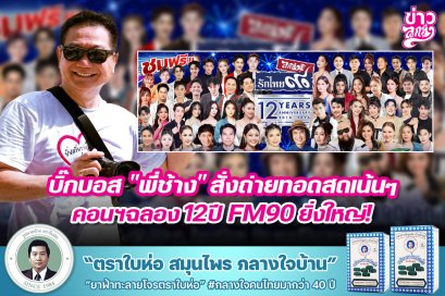 บิ๊กบอส "พี่ช้าง" สั่งถ่ายทอดสดเน้นๆ คอนฯฉลอง 12 ปี FM90 ยิ่งใหญ่!