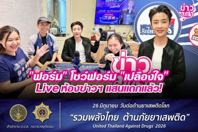 "ฟอร์ม" โชว์ "เปลืองใจ" Live ห้องข่าวฯ แสนแตกแล้ว!