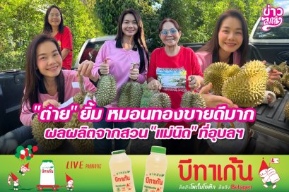 "ต่าย" ยิ้ม หมอนทองขายดีมาก ผลผลิตจากสวน "แม่นิด" ที่อุบลฯ