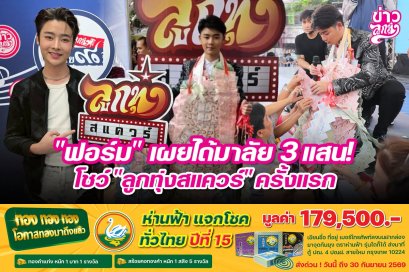 "ฟอร์ม" เผยได้มาลัย 3 แสน โชว์ "ลูกทุ่งสแควร์" ครั้งแรก