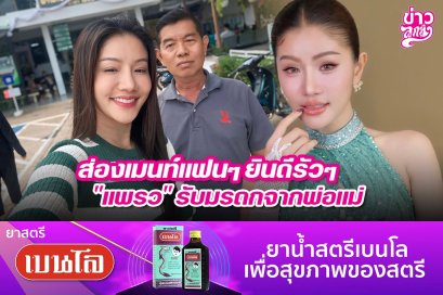 ส่องเมนท์แฟนๆ ยินดีรัวๆ "แพรว" รับมรดกจากพ่อแม่